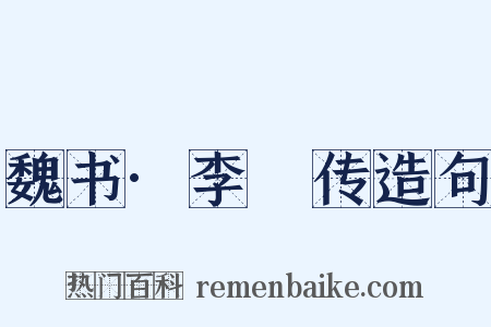 魏书·李沖传造句是什么意思的图片